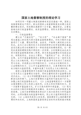 国家土地督察制度的理论学习