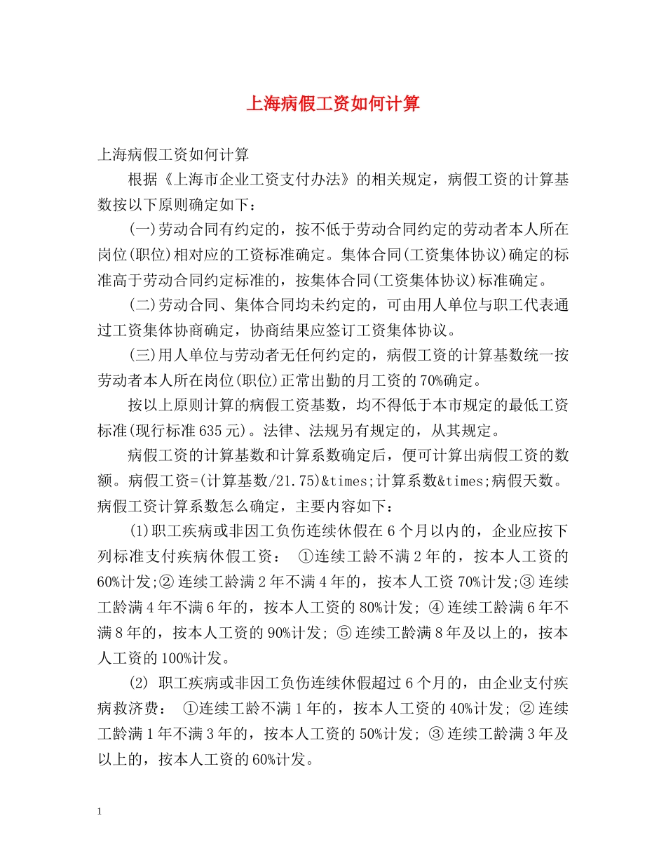 上海病假工资如何计算 _第1页