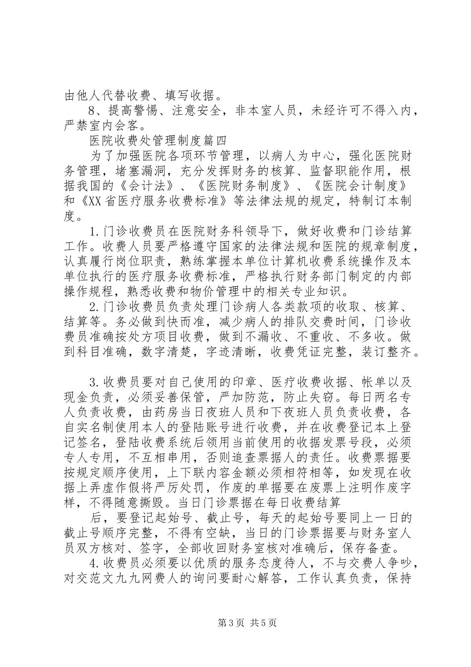 医院收费处管理制度三篇_第3页