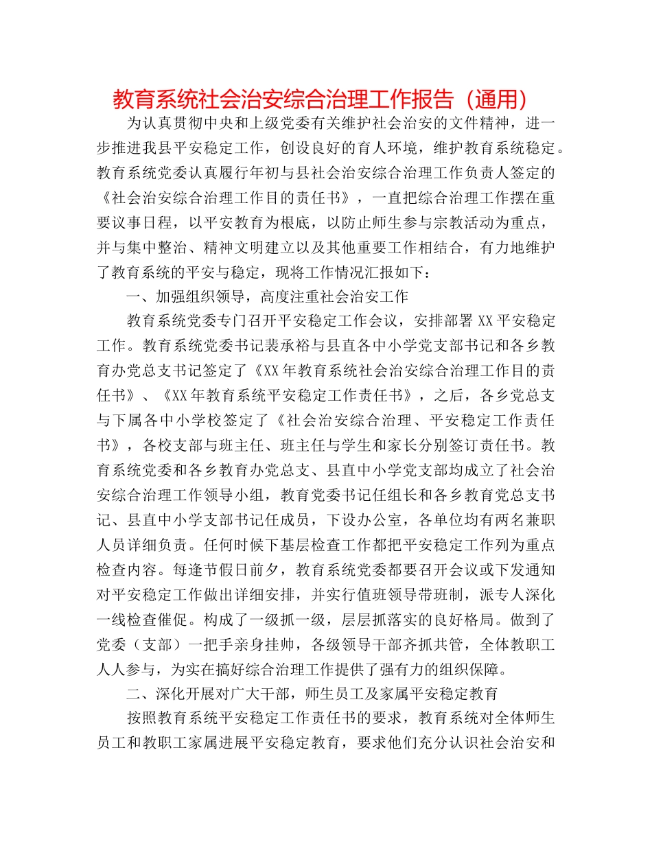 教育系统社会治安综合治理工作报告（通用） _第1页