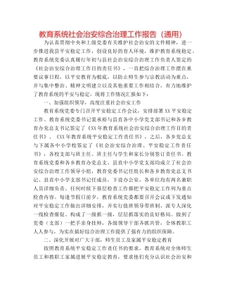 教育系统社会治安综合治理工作报告（通用） 