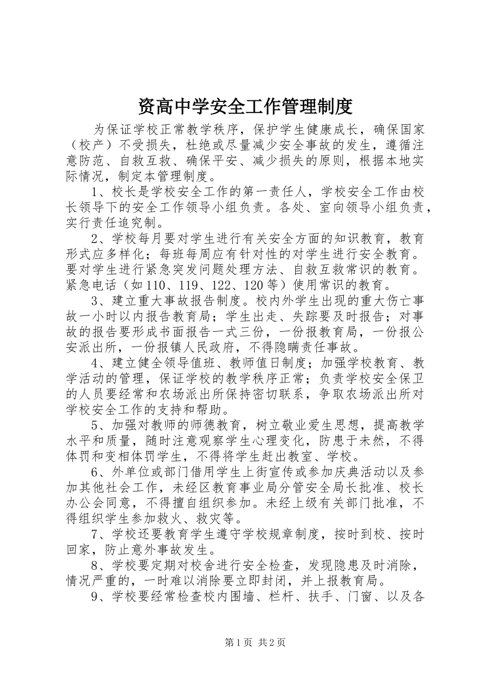 资高中学安全工作管理制度_第1页