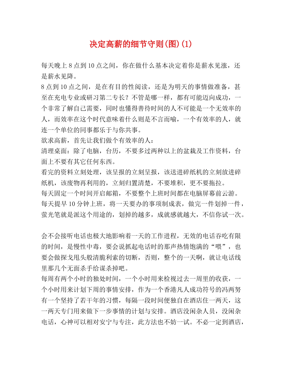 决定高薪的细节守则(图)(1) _第1页