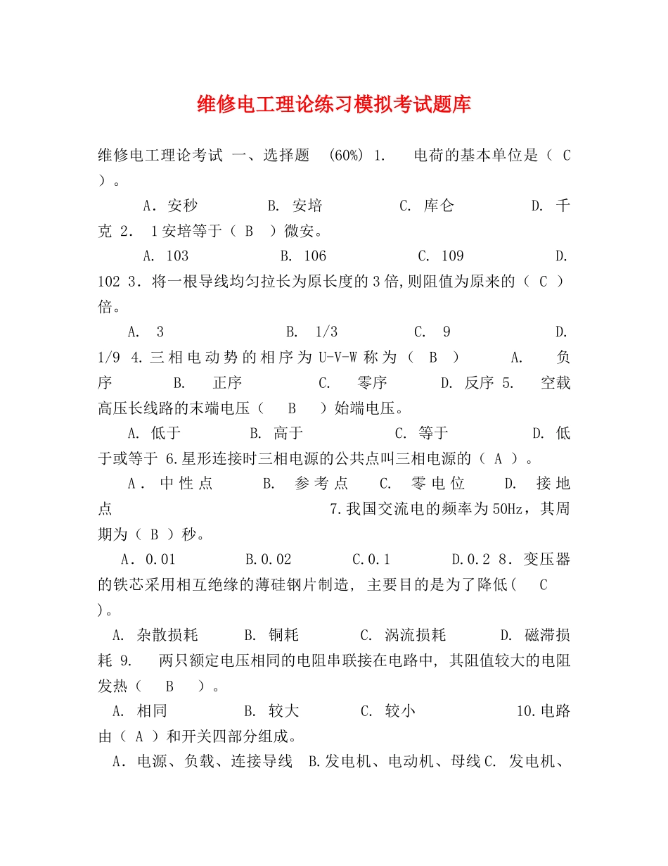 维修电工理论练习模拟考试题库 _第1页