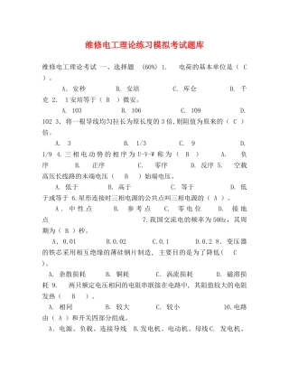 维修电工理论练习模拟考试题库 