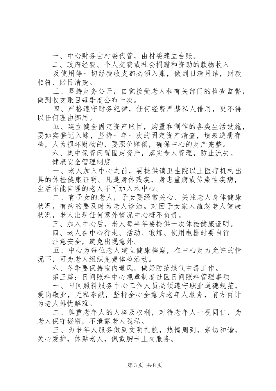 日间照料中心消防安全制度_第3页