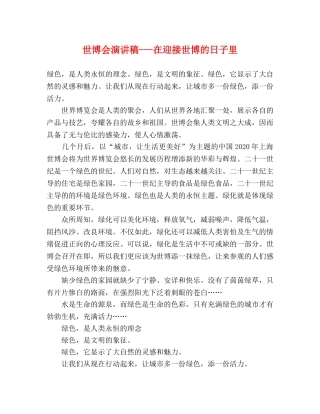 世博会演讲稿---在迎接世博的日子里 