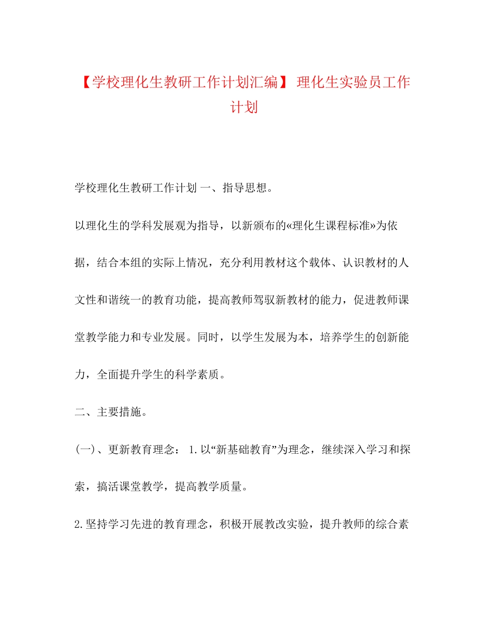 【学校理化生教研工作计划汇编】理化生实验员工作计划_第1页