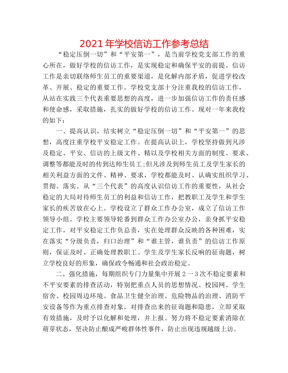 2024年学校信访工作参考总结 _第1页