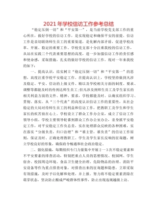 2024年学校信访工作参考总结 