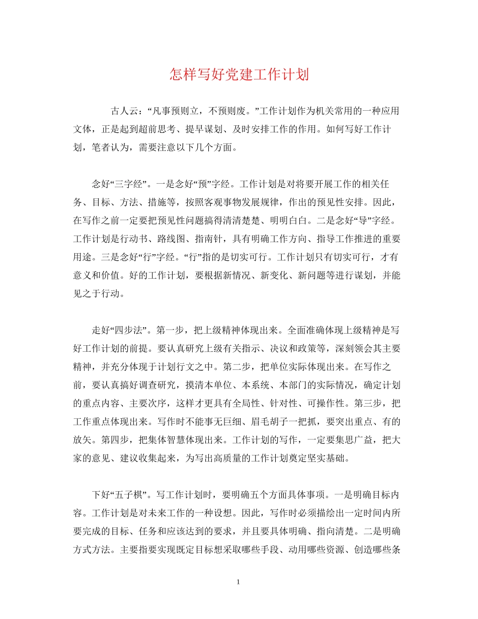 怎样写好党建工作计划_第1页