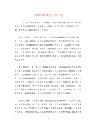 怎样写好党建工作计划