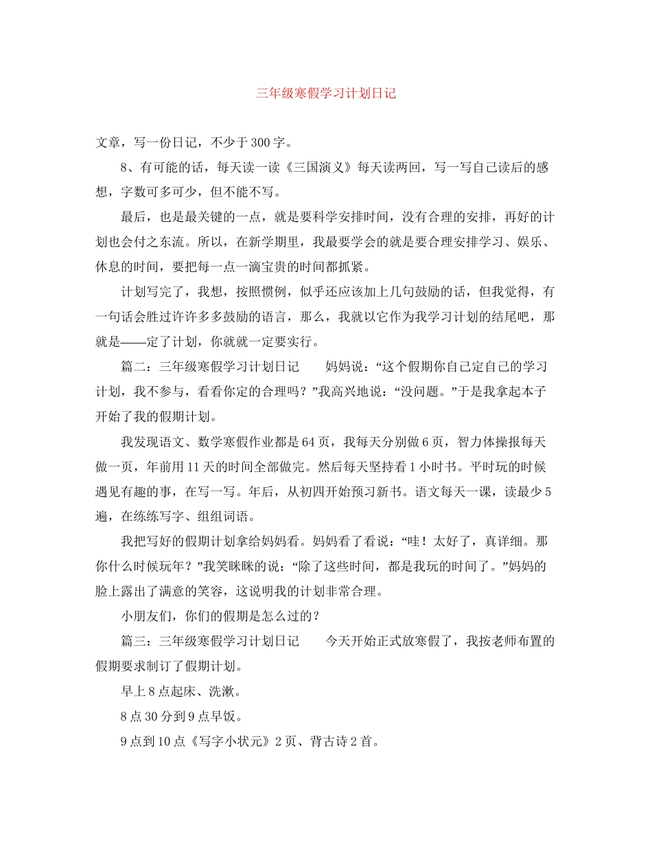 三年级寒假学习计划日记_第1页