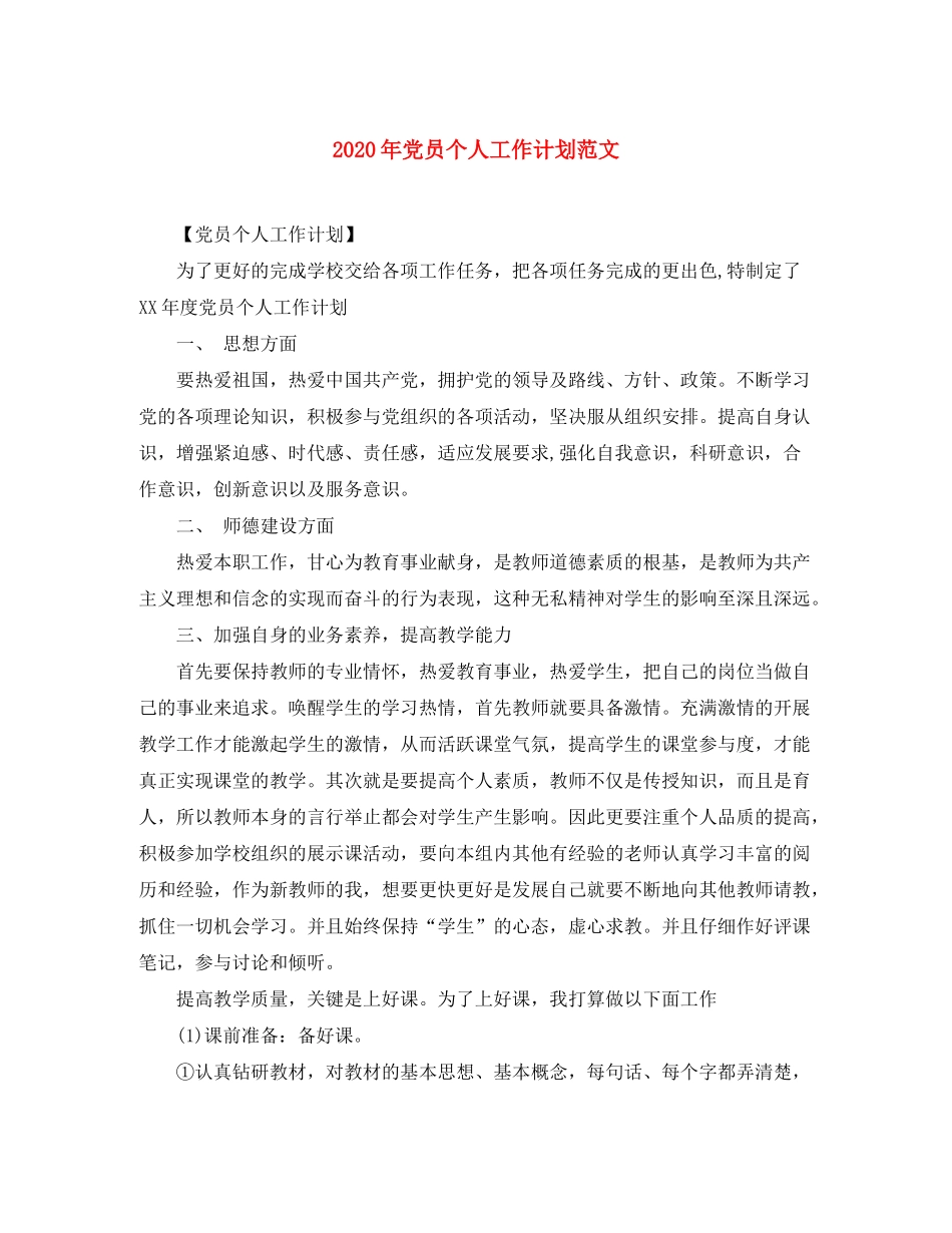 2020年党员个人工作计划范文_第1页