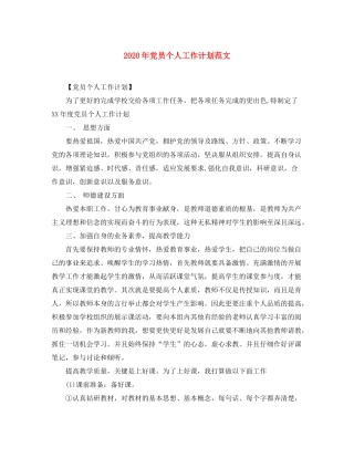 2020年党员个人工作计划范文