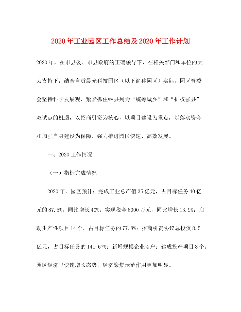 2020年工业园区工作总结及年工作计划_第1页