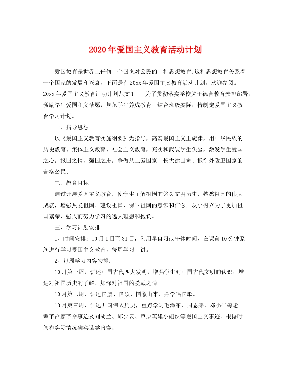 2020年爱国主义教育活动计划_第1页