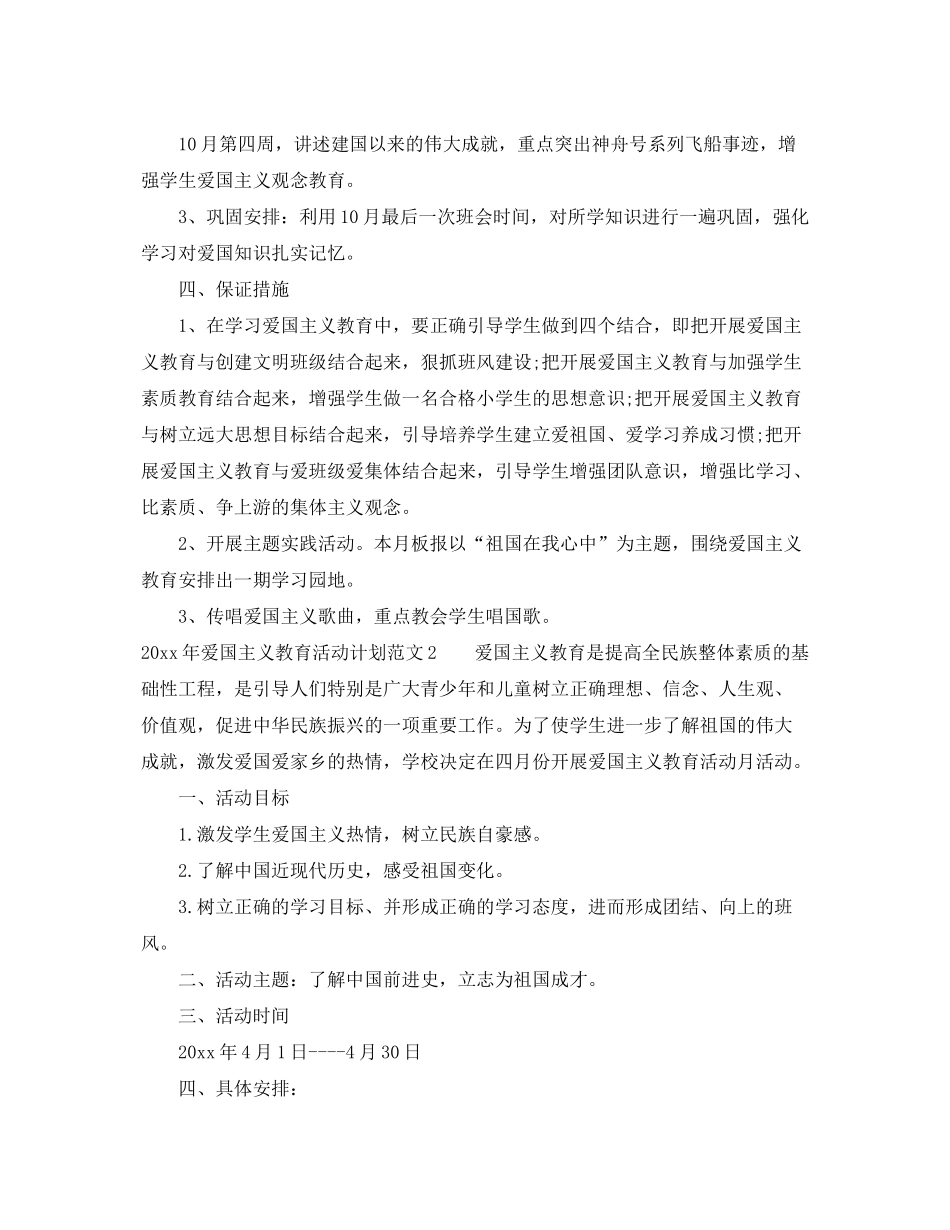 2020年爱国主义教育活动计划_第2页