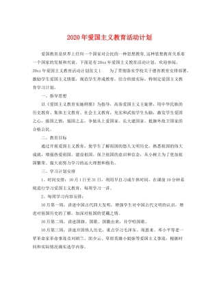 2020年爱国主义教育活动计划