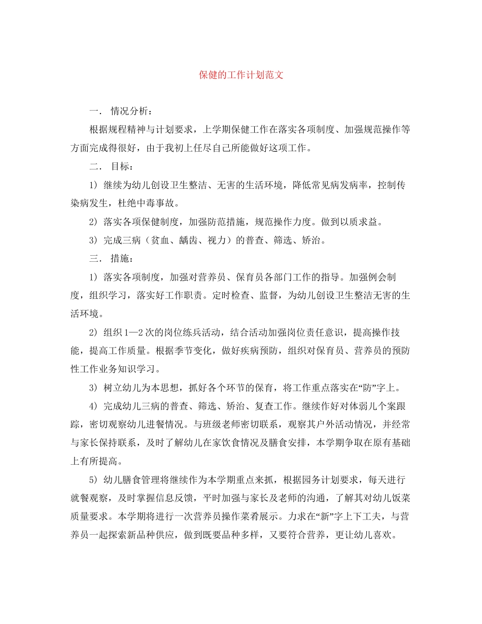 保健的工作计划范文_第1页