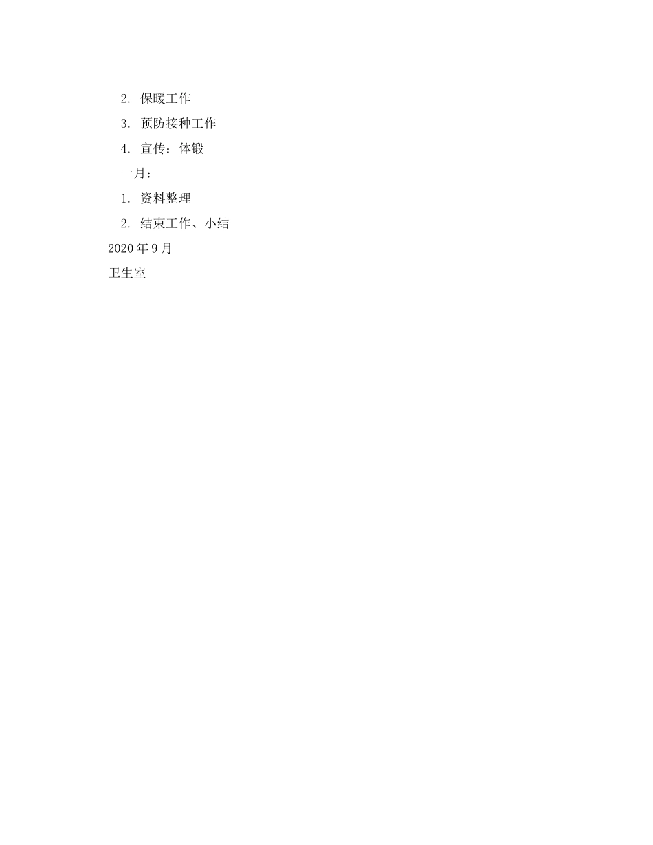 保健的工作计划范文_第3页