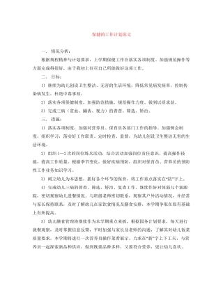 保健的工作计划范文