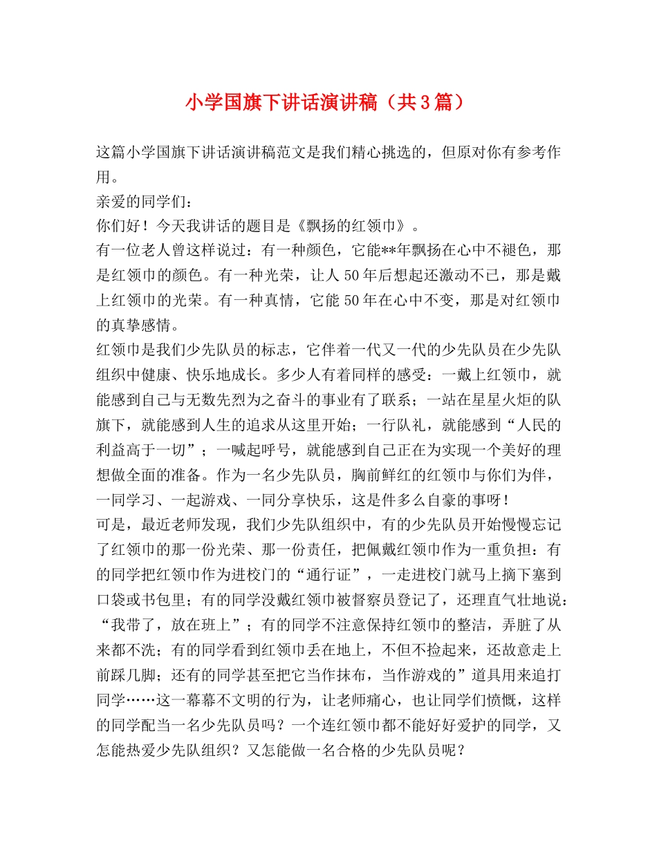 小学国旗下讲话演讲稿（共3篇） _第1页