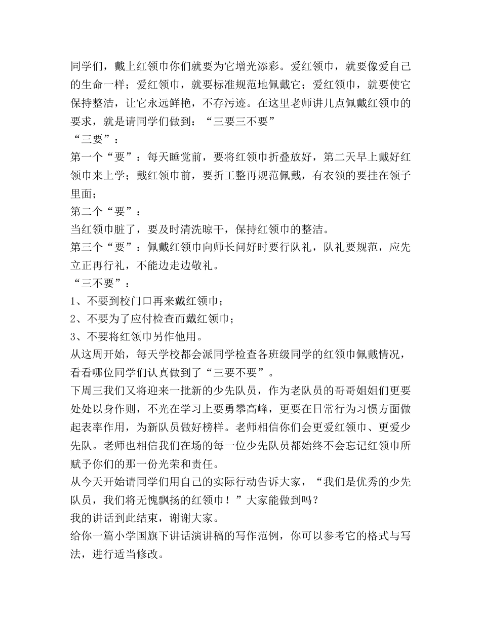 小学国旗下讲话演讲稿（共3篇） _第2页