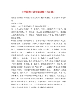 小学国旗下讲话演讲稿（共3篇） 