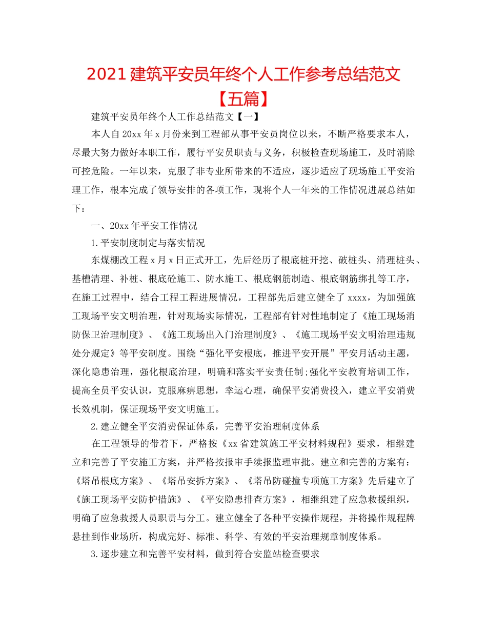 2024建筑安全员年终个人工作参考总结范文【五篇】 _第1页