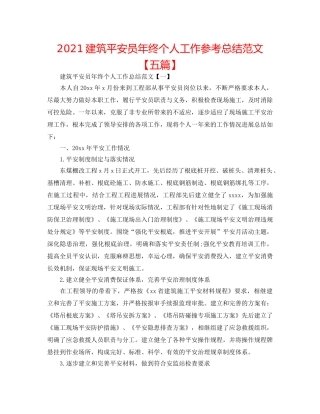 2024建筑安全员年终个人工作参考总结范文【五篇】 