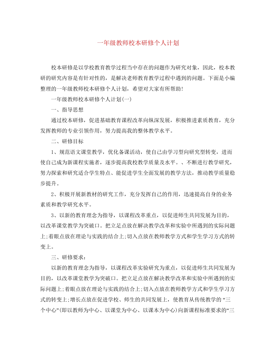 一年级教师校本研修个人计划_第1页