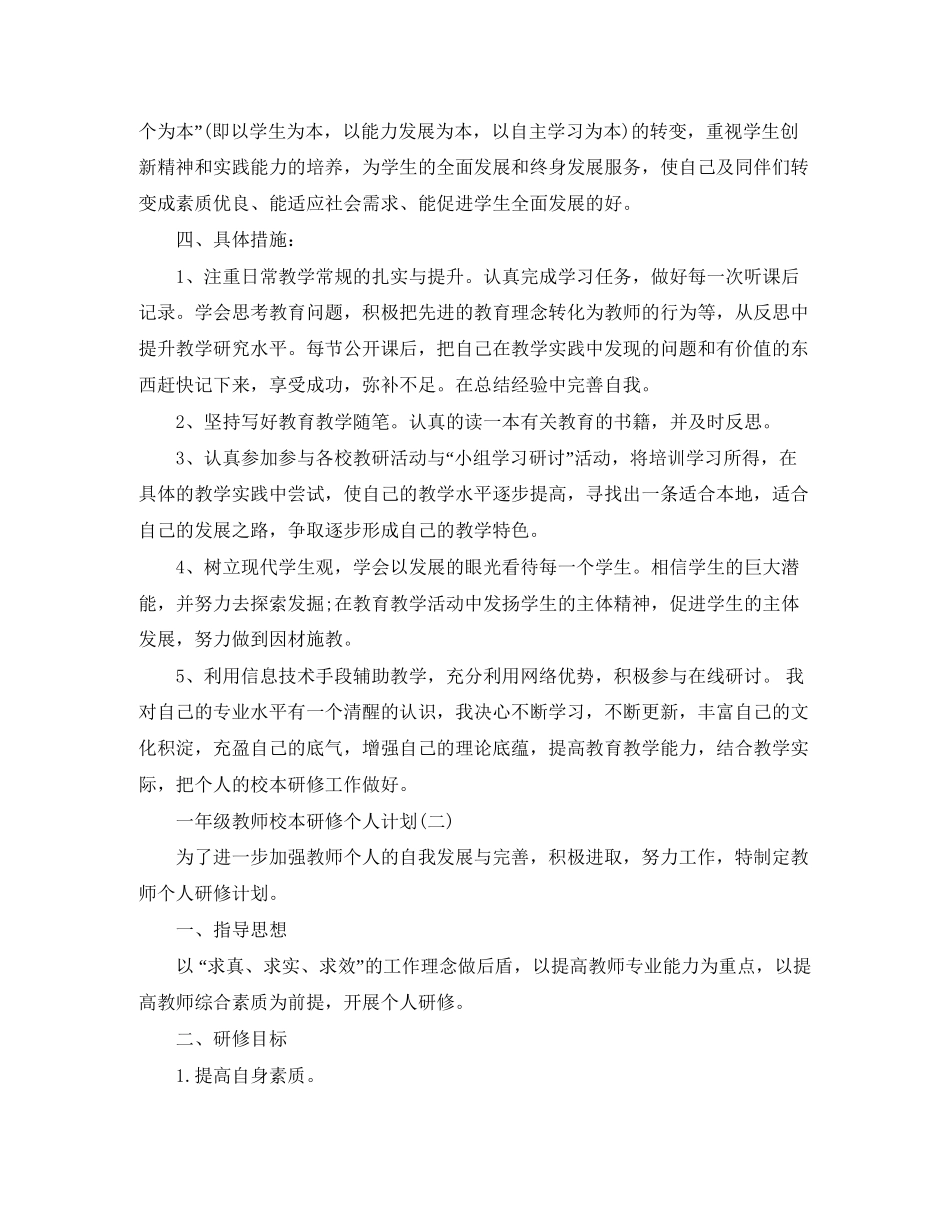 一年级教师校本研修个人计划_第2页