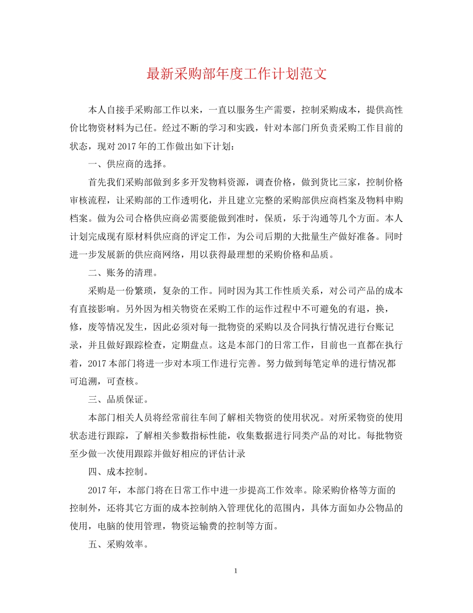 采购部年度工作计划范文2_第1页