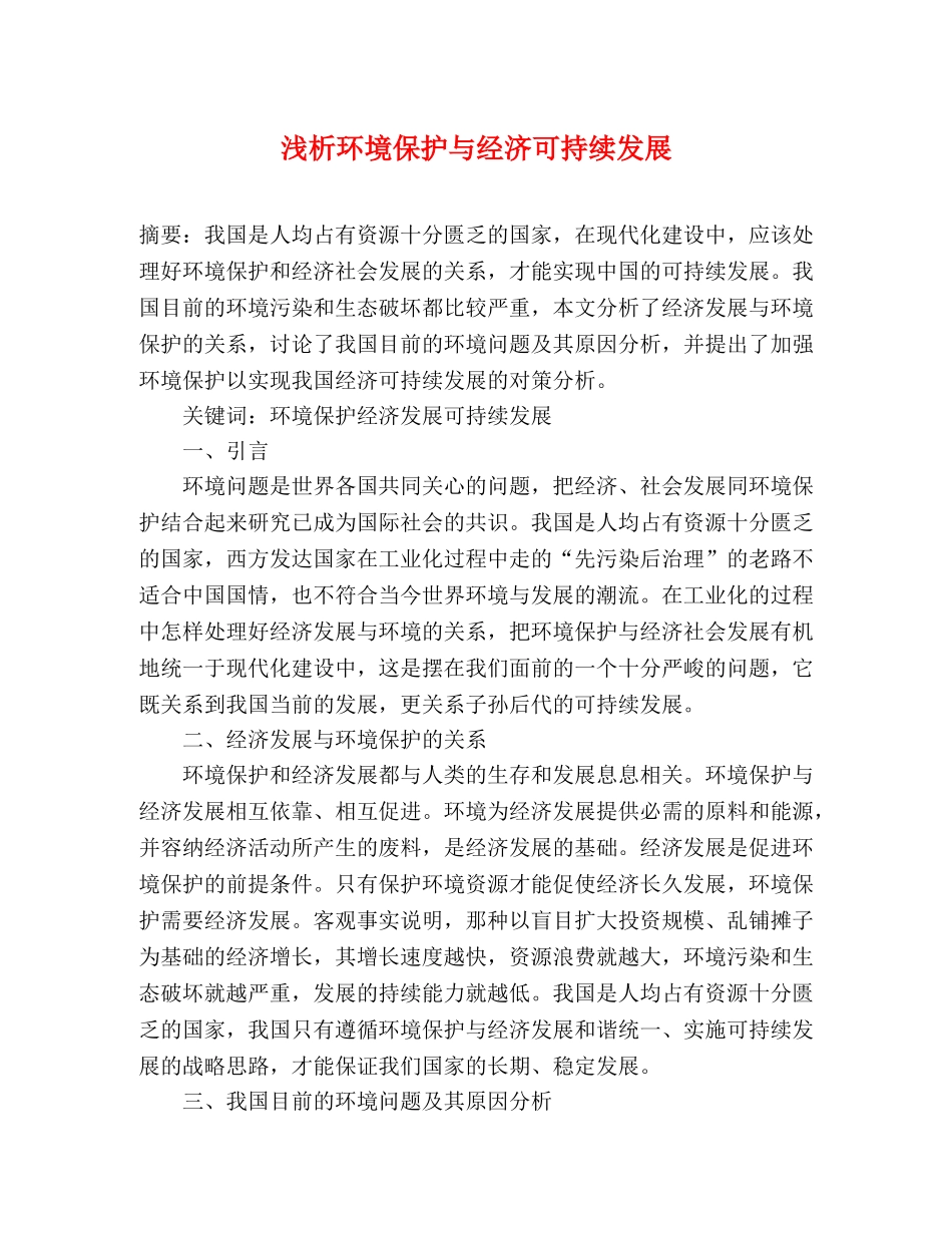 浅析环境保护与经济可持续发展 _第1页
