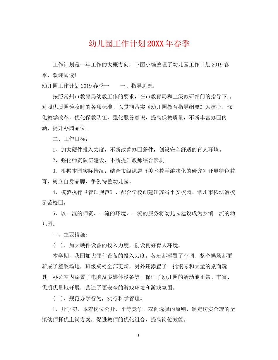 幼儿园工作计划春季2_第1页