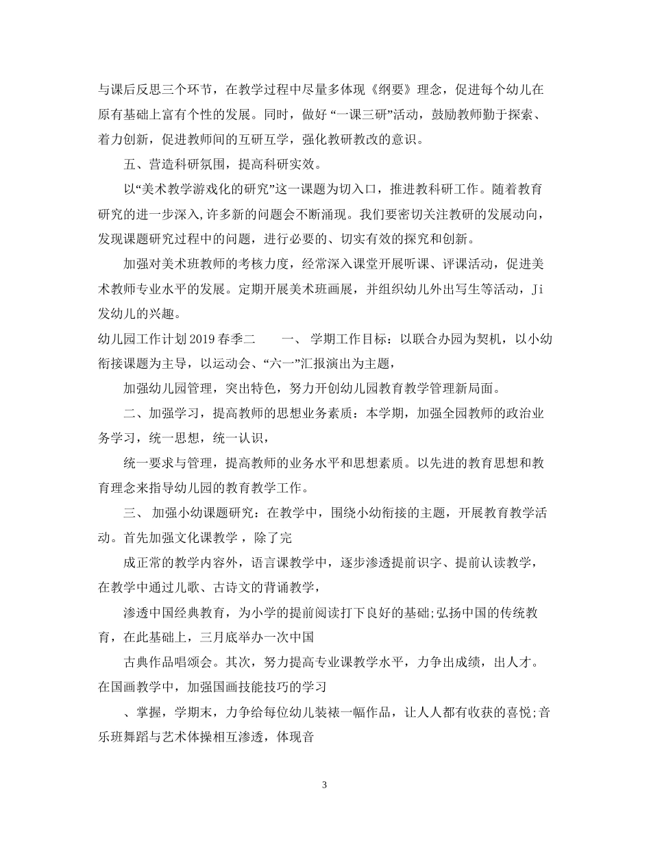 幼儿园工作计划春季2_第3页