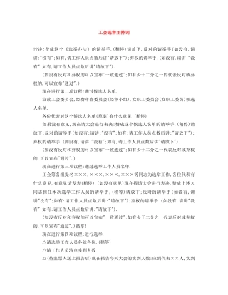 工会选举主持词 