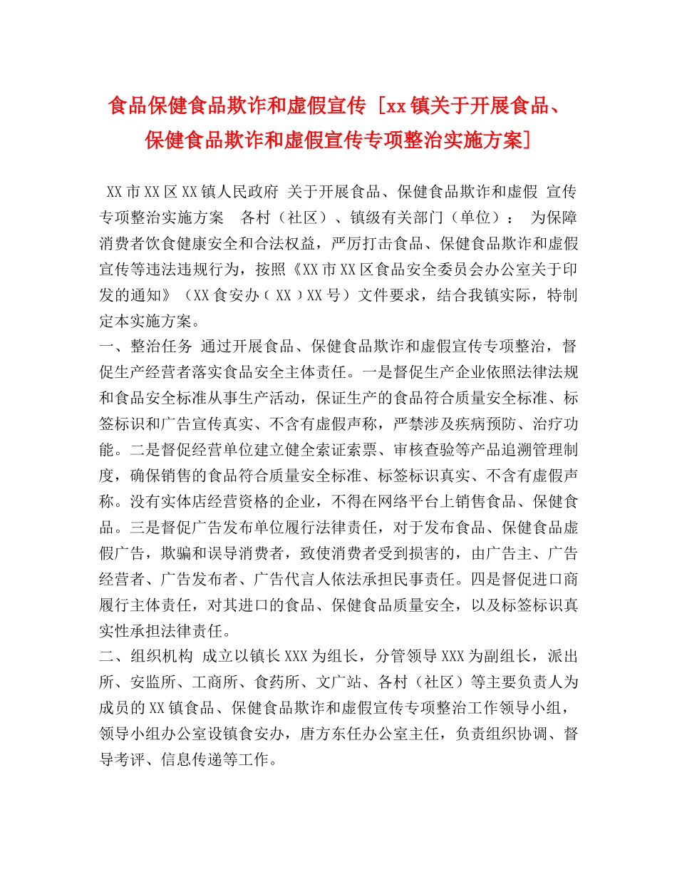 节日讲话-食品保健食品欺诈和虚假宣传 [xx镇关于开展食品、保健食品欺诈和虚假宣传专项整治实施方案] _第1页