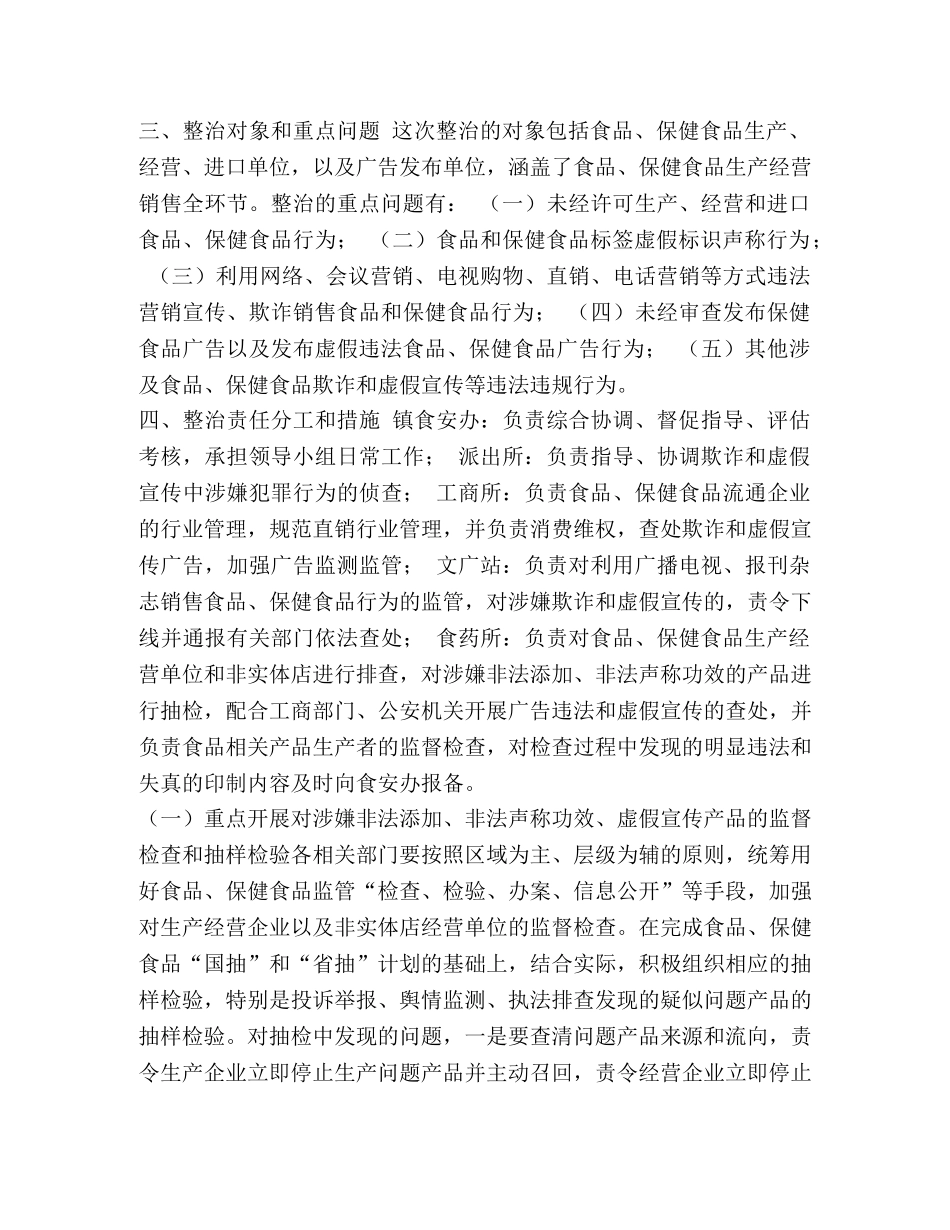节日讲话-食品保健食品欺诈和虚假宣传 [xx镇关于开展食品、保健食品欺诈和虚假宣传专项整治实施方案] _第2页