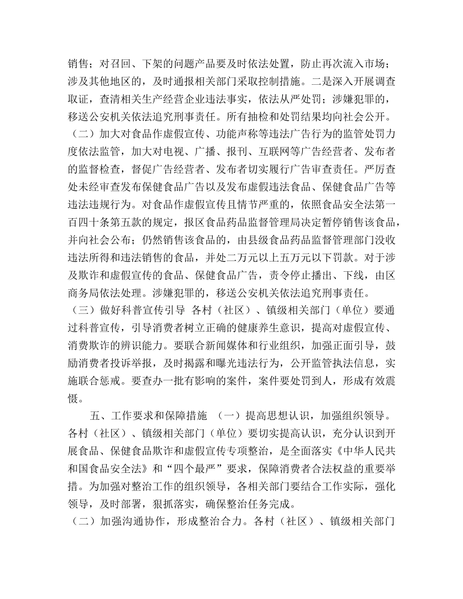 节日讲话-食品保健食品欺诈和虚假宣传 [xx镇关于开展食品、保健食品欺诈和虚假宣传专项整治实施方案] _第3页