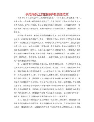 供电局员工的自我参考总结范文 