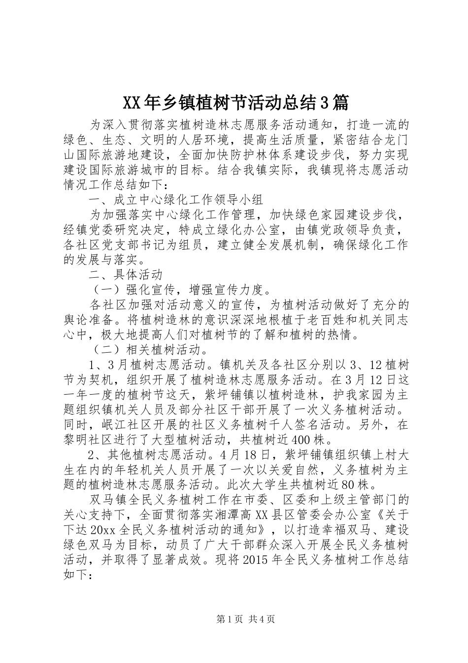 XX年乡镇植树节活动总结3篇_第1页