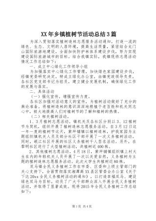 XX年乡镇植树节活动总结3篇