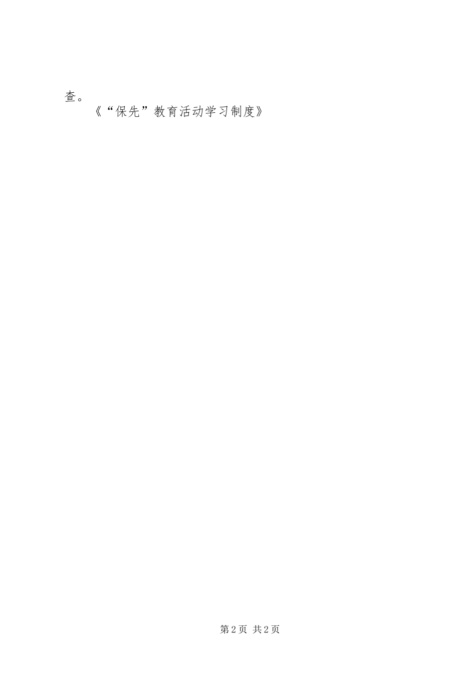 “保先”教育活动学习制度_第2页