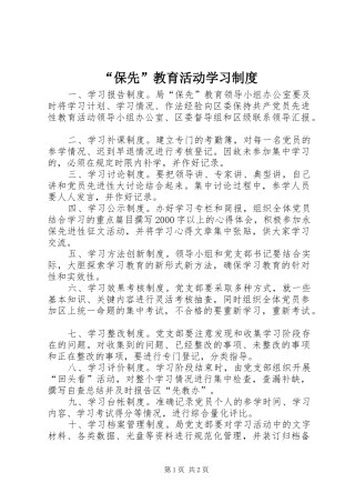 “保先”教育活动学习制度
