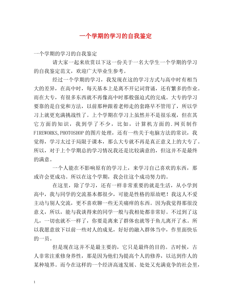 一个学期的学习的自我鉴定 _第1页