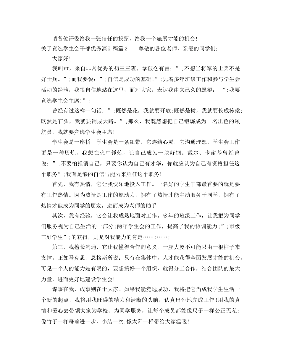 关于竞选学生会干部优秀演讲稿 _第2页