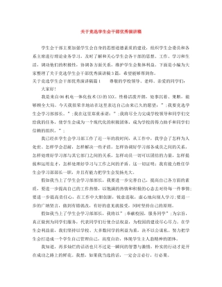 关于竞选学生会干部优秀演讲稿 