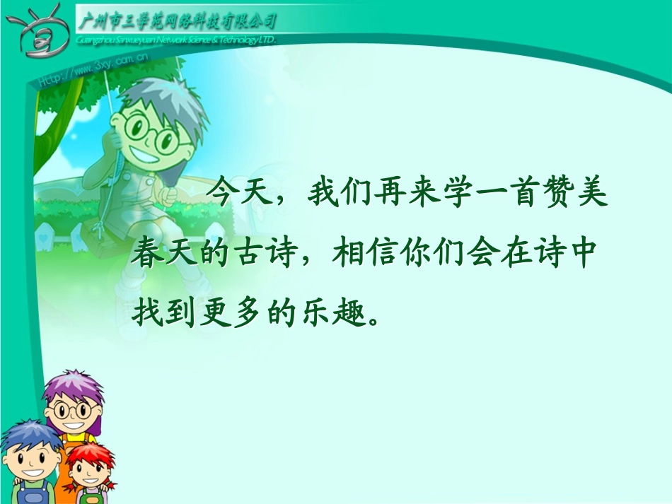 rjyw01020402古诗两首《村居》_第2页